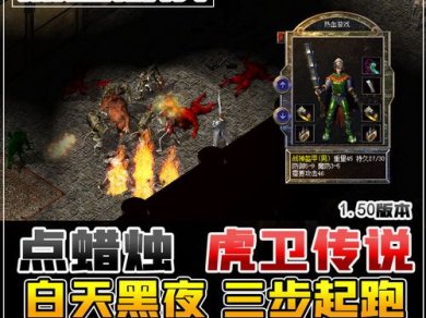 独家修复带后台-1.50虎卫传说月卡版(祖玛终极)传奇版本